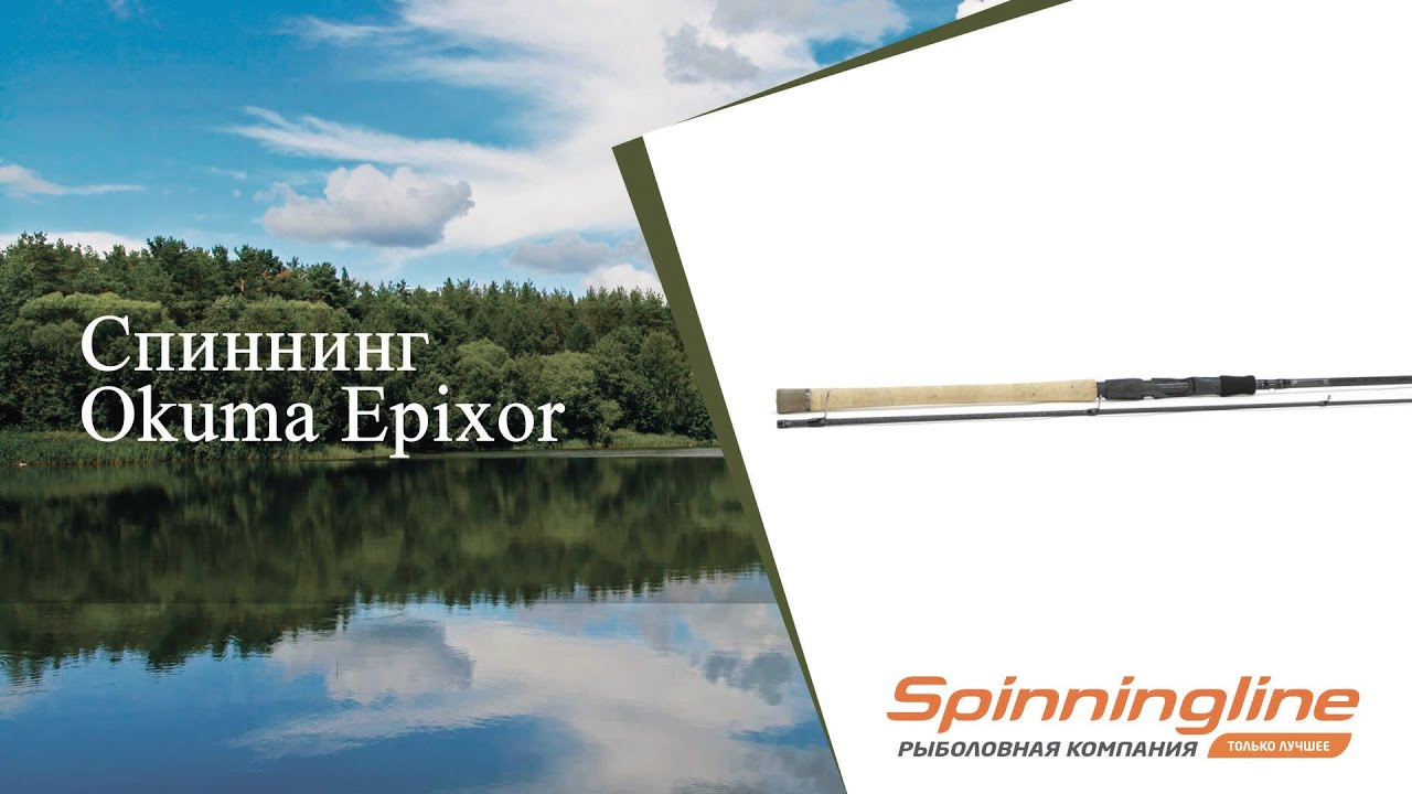 Спиннинг Okuma Epixor