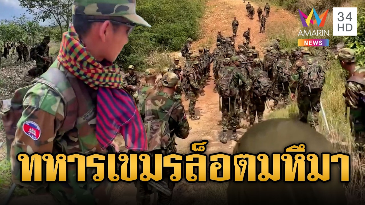 ทหารรุ่นใหม่ล็อตใหญ่เดินลาดตระเวนชายแดน ดูท่าทีฝั่งไทย | ข่าวอรุณอมรินทร์ | 10/03/69