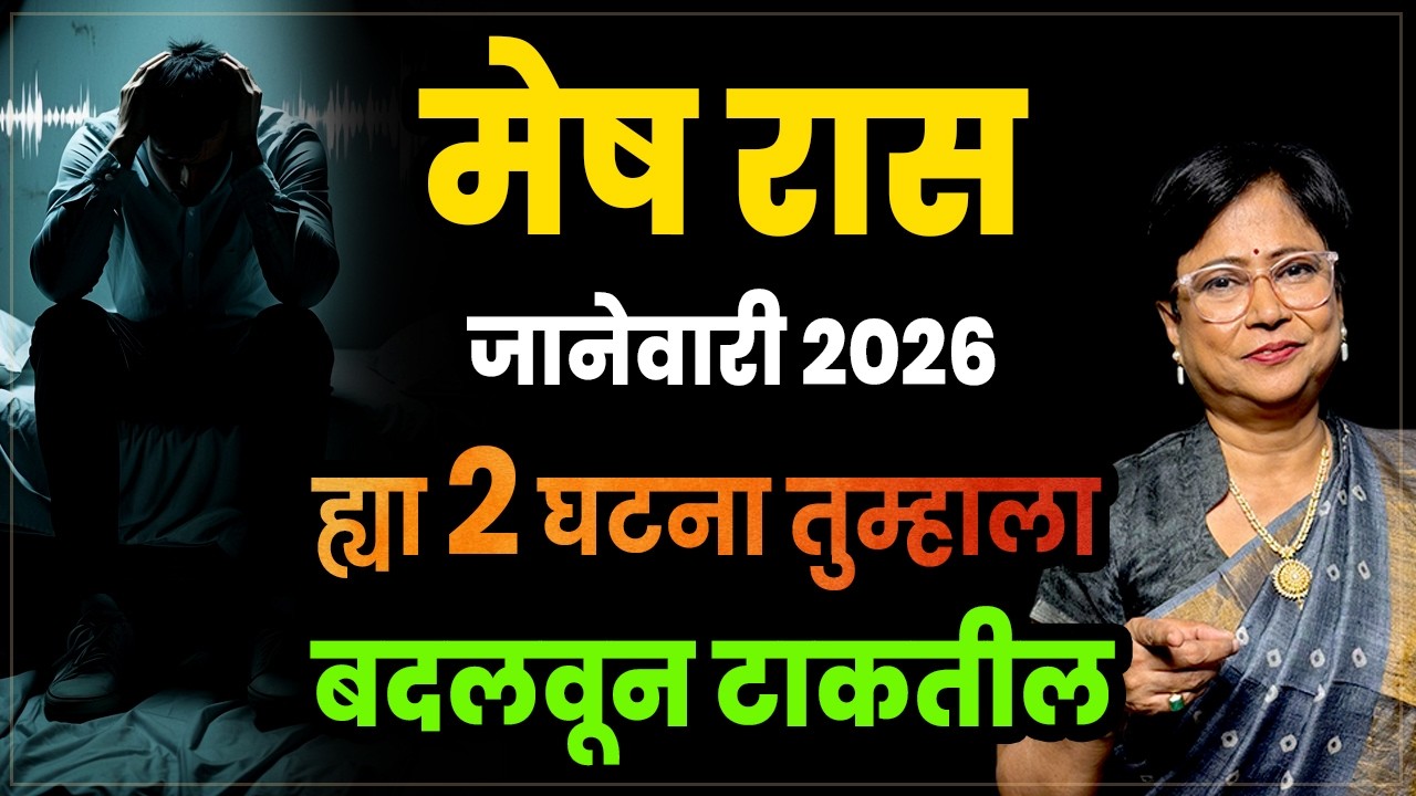 Mesh Rashi January 2026 bhavishya | मेष राशीचे January 2026 भविष्य | Aries January 2026 rashifal