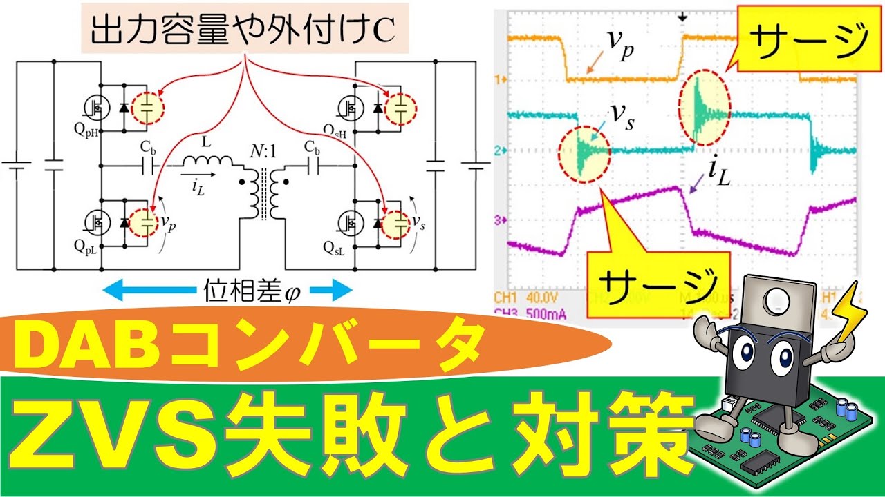 【パワエレ】DABコンバータにおけるZVS失敗と改善方法　ZVS Failure  in DAB Converter