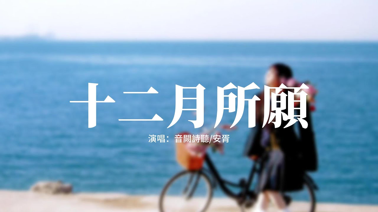音闕詩聽/安胥 - 十二月所願『我虔誠拜，求天意許你自在，願你如明月高懸於滄海，不墜紅塵染塵埃。』【動態歌詞MV】