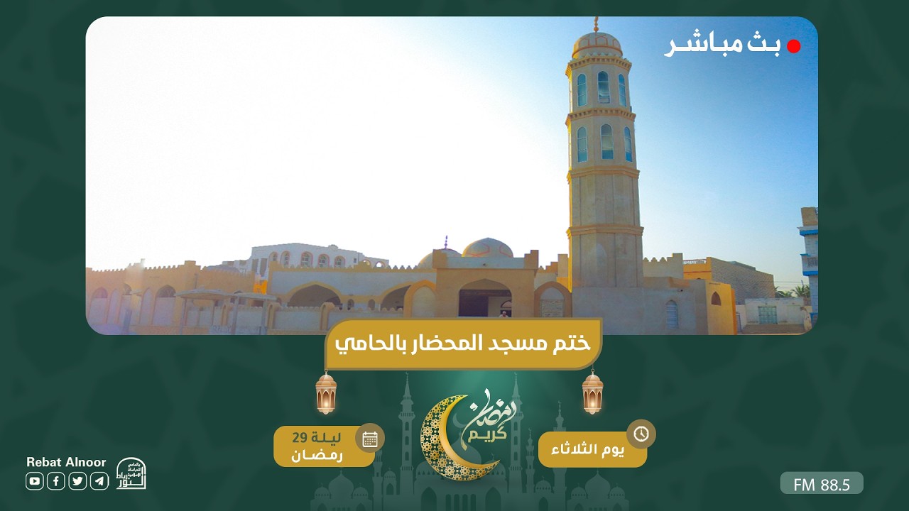 بث مباشر | ختم مسجد المحضار  بالحامي | ليلة 29 رمضان 1447هـ