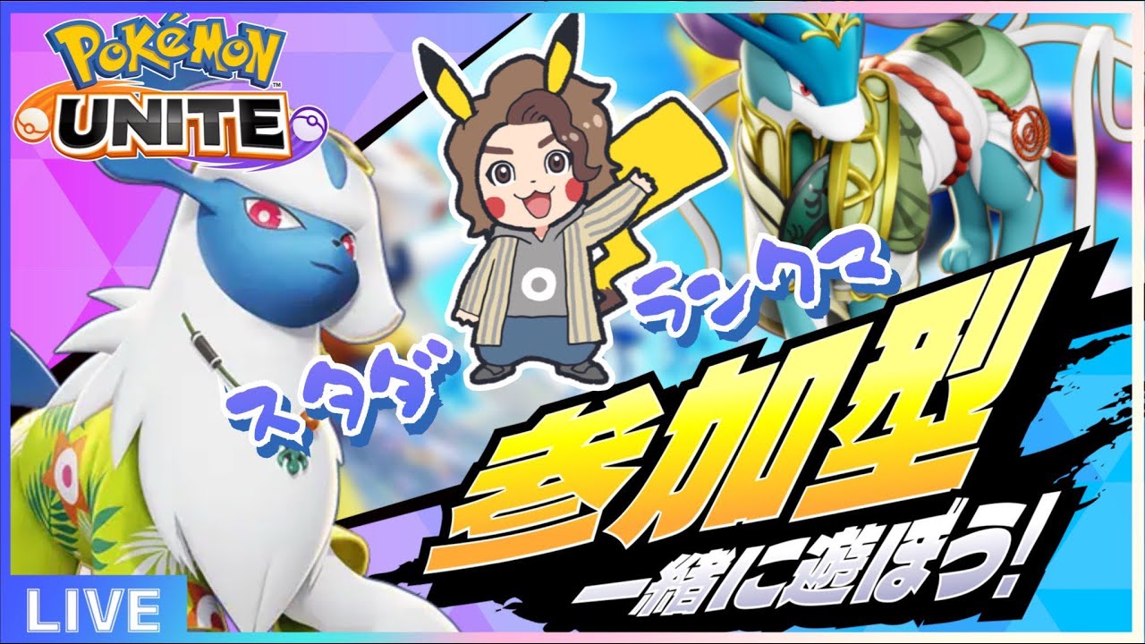 【#ポケモンユナイト 】みんなでユナイト！【#ポケモン 】【#参加型 】