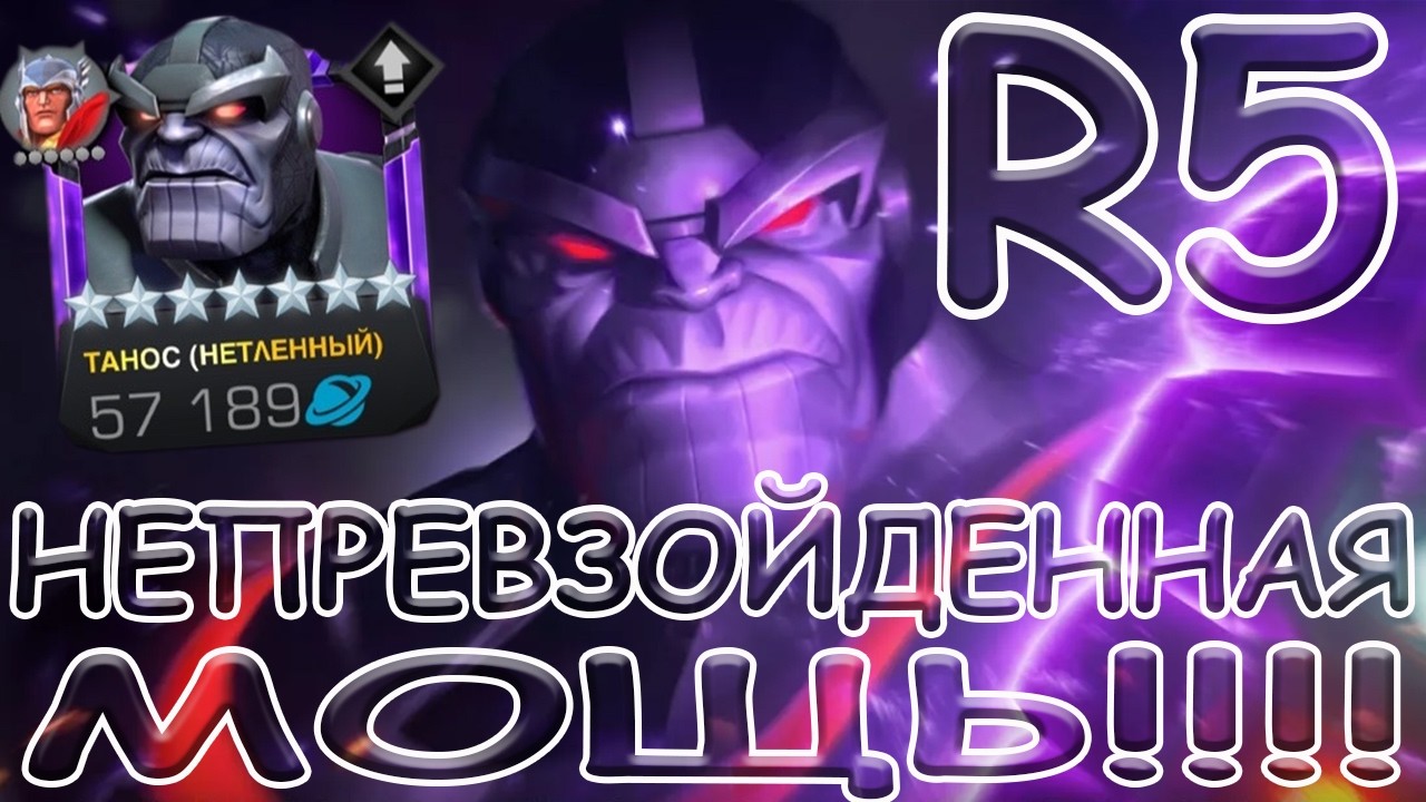 НЕПРЕВЗОЙДЕННАЯ МОЩЬ! | ТАНОС R5! | Marvel: Contest of Champions