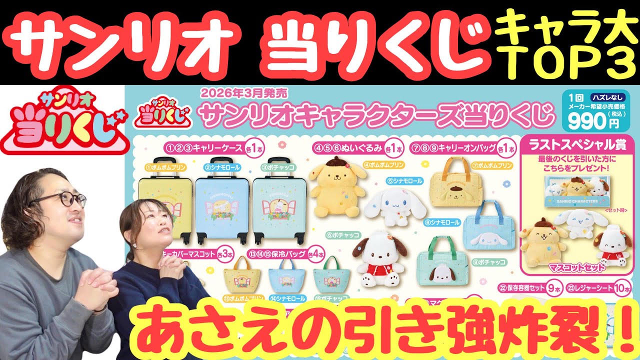【サンリオくじ】キャラ大TOP3のくじで引き強を炸裂させました