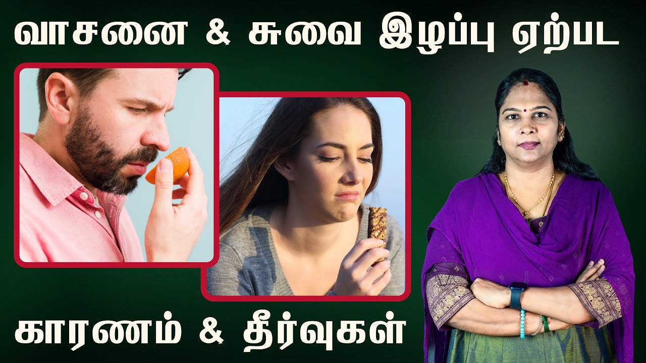 Loss of Smell and Taste | வாசனை, சுவை இழப்பு ஏற்பட காரணம் மற்றும் தீர்வுகள் | Home Remedies