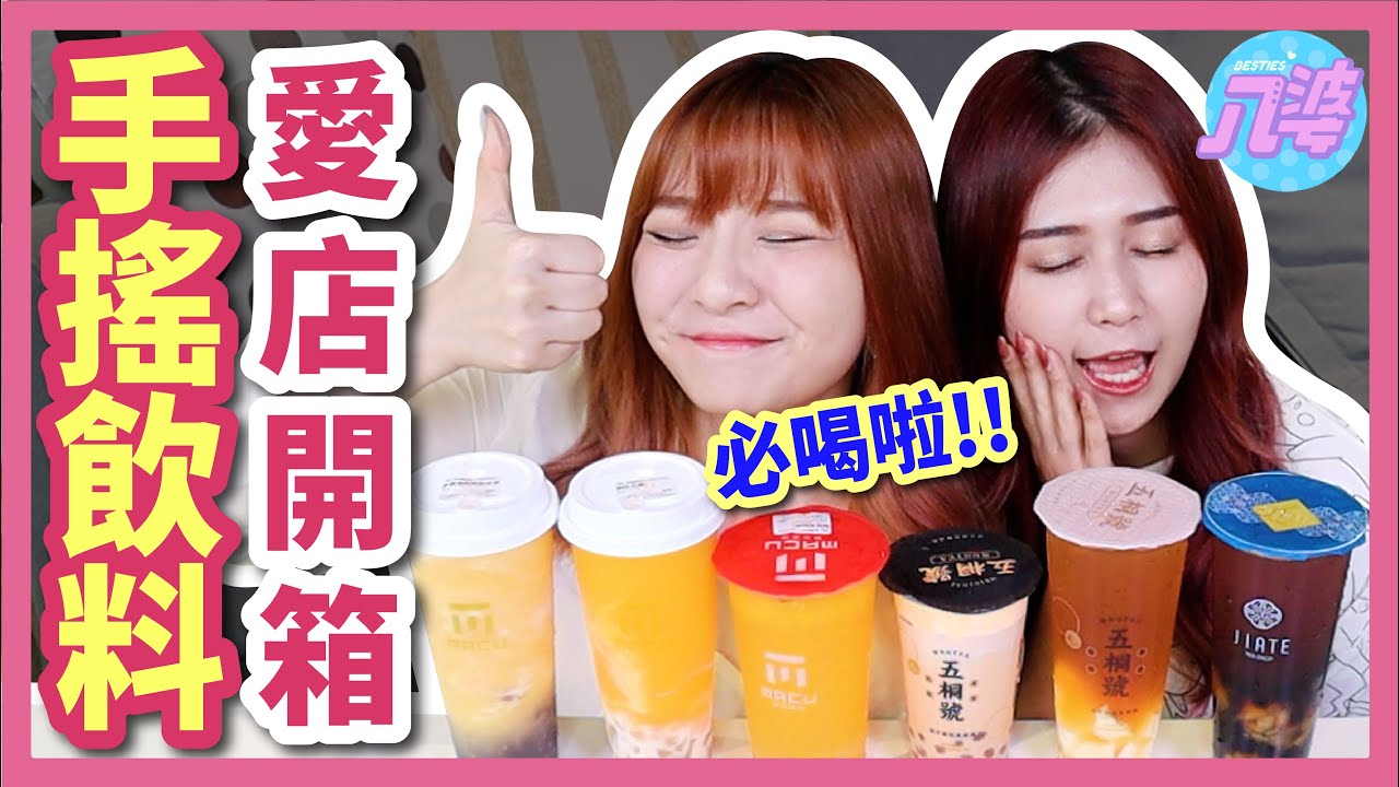 【私心分享】無業配！3間手搖飲料愛店！夏天就喝這一杯！麻古、五桐號、JIATE│八婆BESTIES