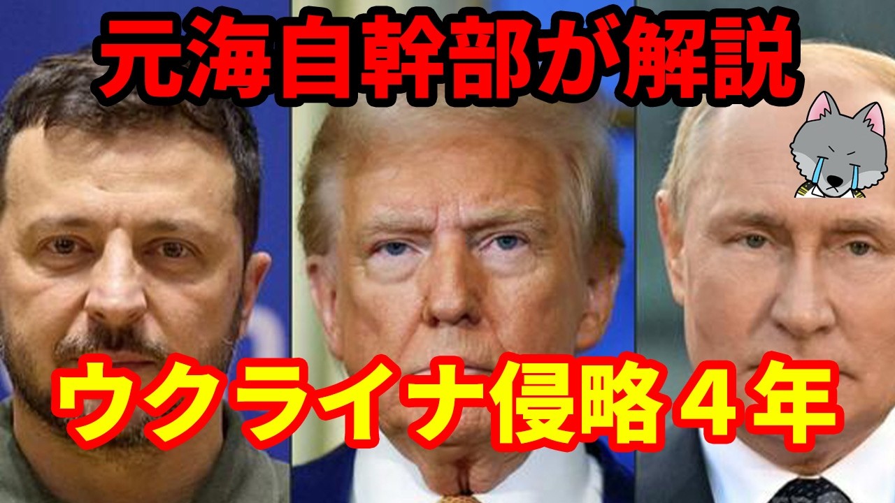 【元海上自衛隊幹部が解説】ウクライナ侵略４年