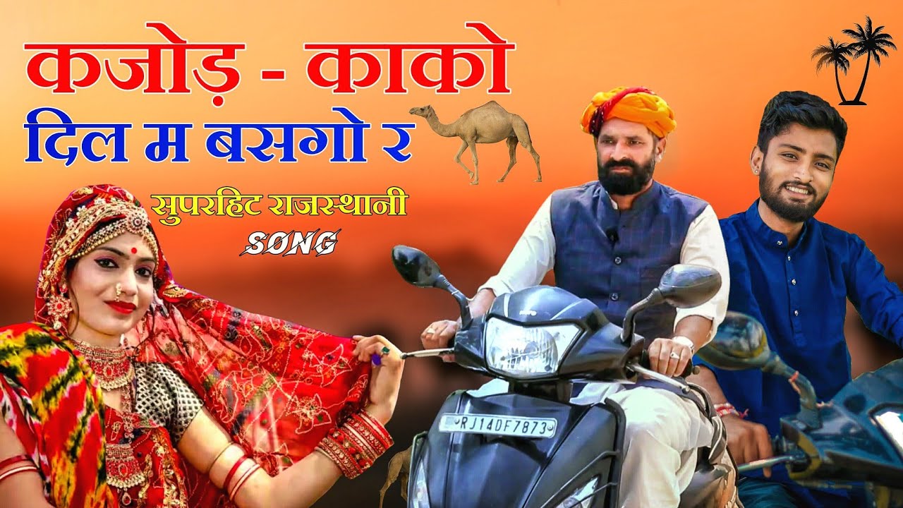 काको-कजोड़ दिल म बसगो र ।। Superhit Rajasthani Kaka-kajod Song ।। Marwadi Masti
