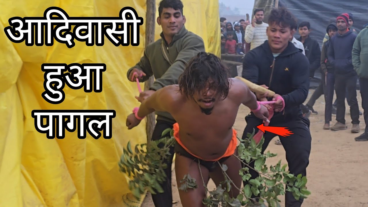 अचानक हुआ पागल आदिवासी /chim chim dogra ki new kushti 