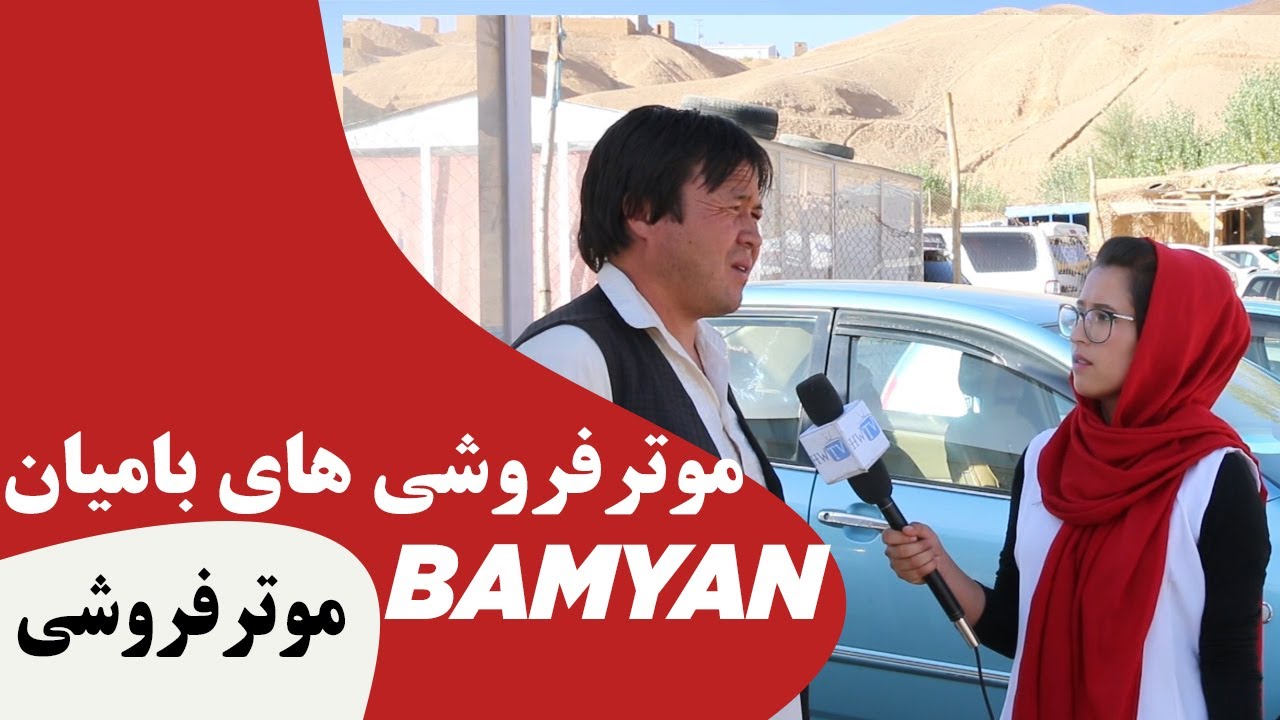 موترفروشی های بامیان  Car Dealerships Bamyan
