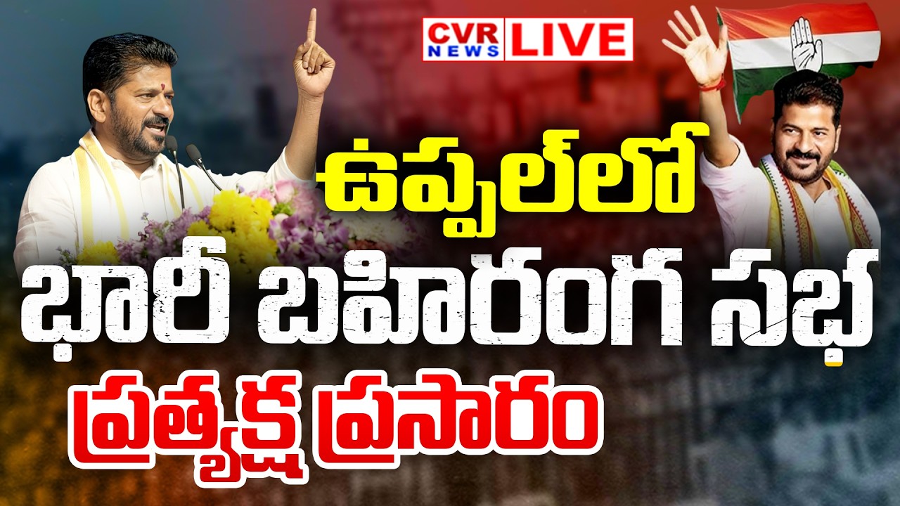 LIVE⭕ఉప్పల్&zwnj;లో రేవంత్ రెడ్డి భారీ బహిరంగ సభ || CM Revanth Reddy In Uppal,Hyderabad || CVR News