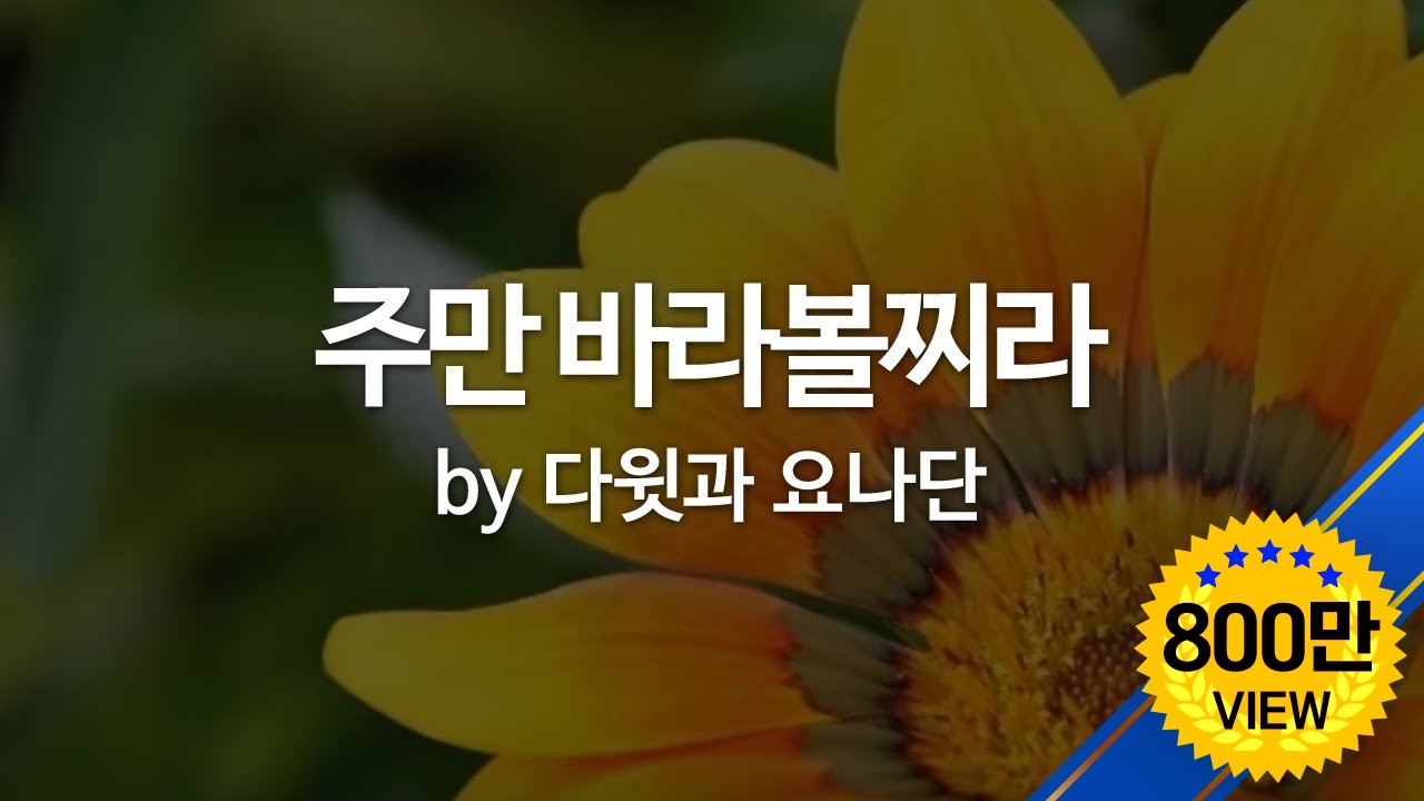 주만 바라볼찌라 by 다윗과 요나단