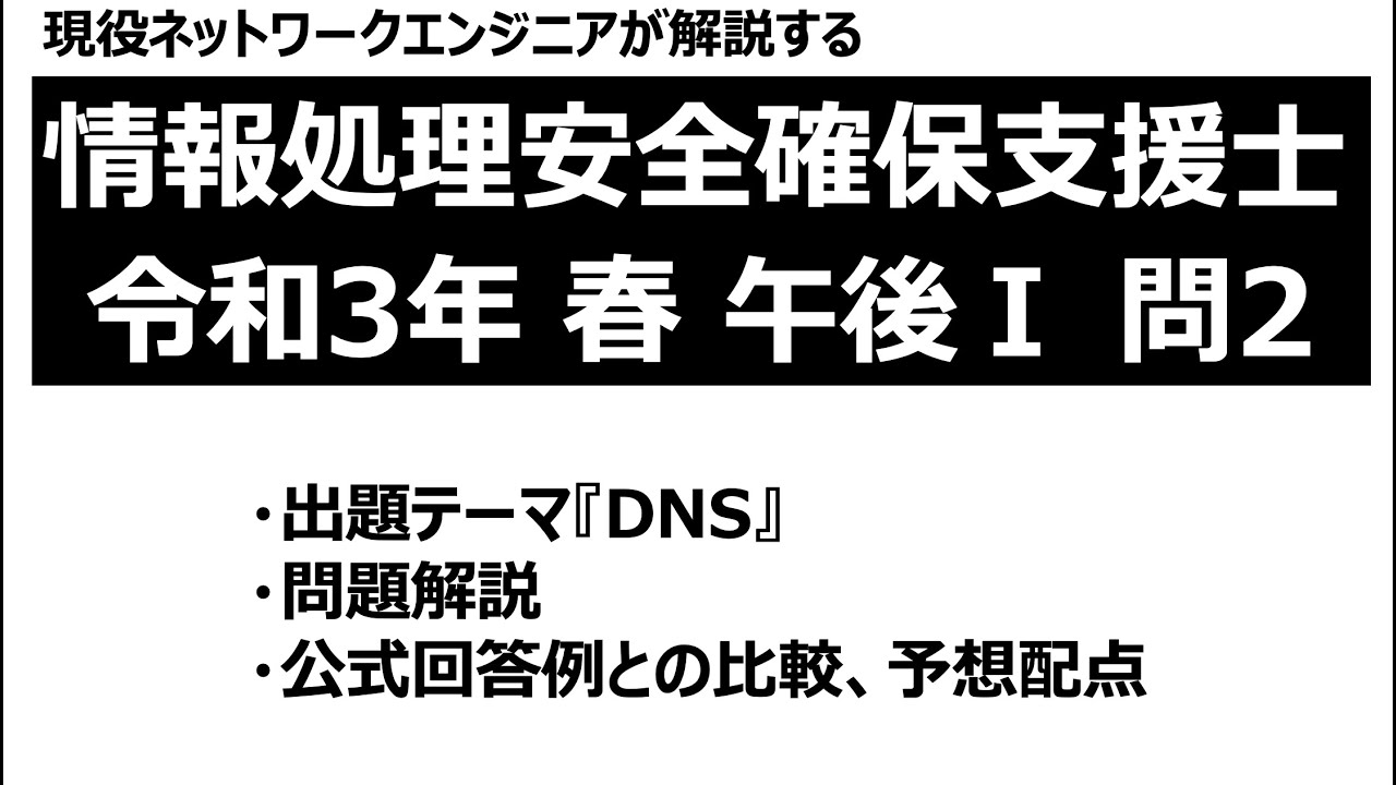 【情報処理安全確保支援士】令和3年度 春季試験 午後Ⅰ 問2 問題解説【DNS】