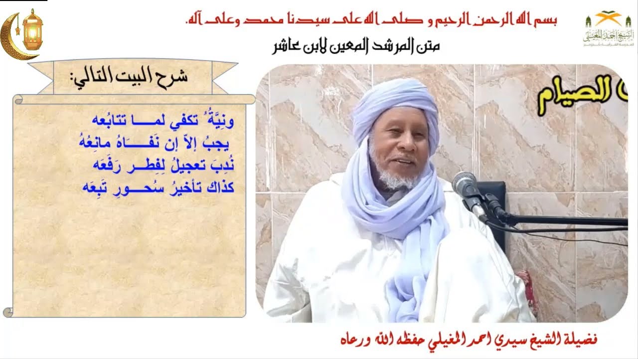 شرح متن ابن عاشر (4)  نية الصيام  وما يترتب عليها