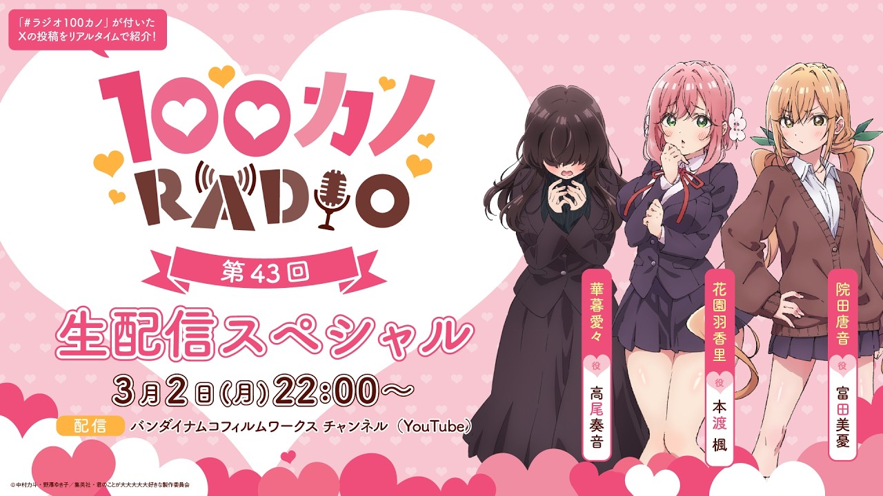 100カノRADIO 第43回 ～生配信スペシャル～ ｜ TVアニメ『君のことが大大大大大好きな100人の彼女』公式ラジオ