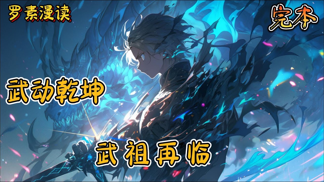 完本《武动乾坤之武祖再临》#玄幻 #穿越 #热血 #有声书 #完结文 #一口气看完#武动乾坤