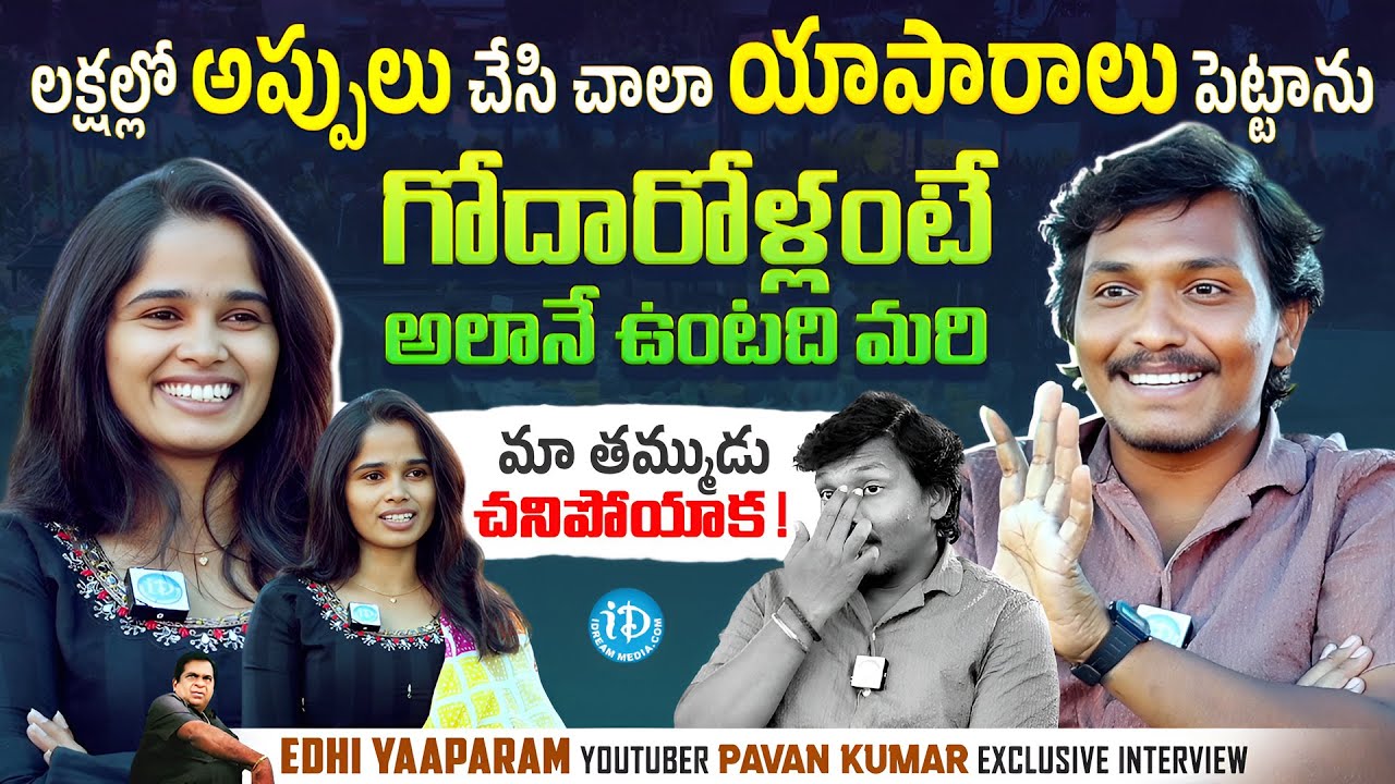 Edhi Yaaparam Youtuber Pavan Kumar Exclusive Interview With Anchor Vyshu | iDream Media