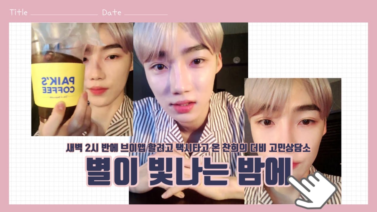 [#더보이즈 뉴] 브이앱 하려고 새벽 두시 반에 택시타고 회사 온 찬희의 고민상담소