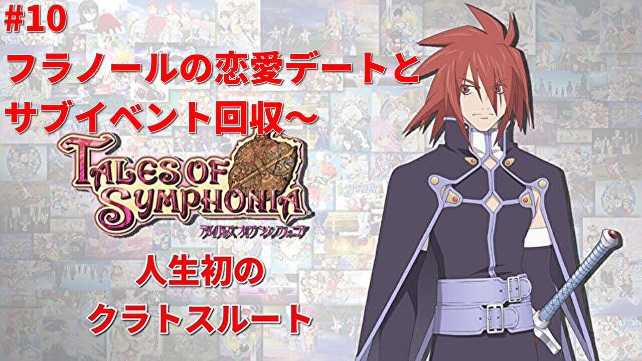 【テイルズオブシンフォニア/PS3版】#10 フラノールの恋愛デートとサブイベント回収～　人生初のクラトスルート攻略！！！　※概要欄必読＆ネタバレ注意