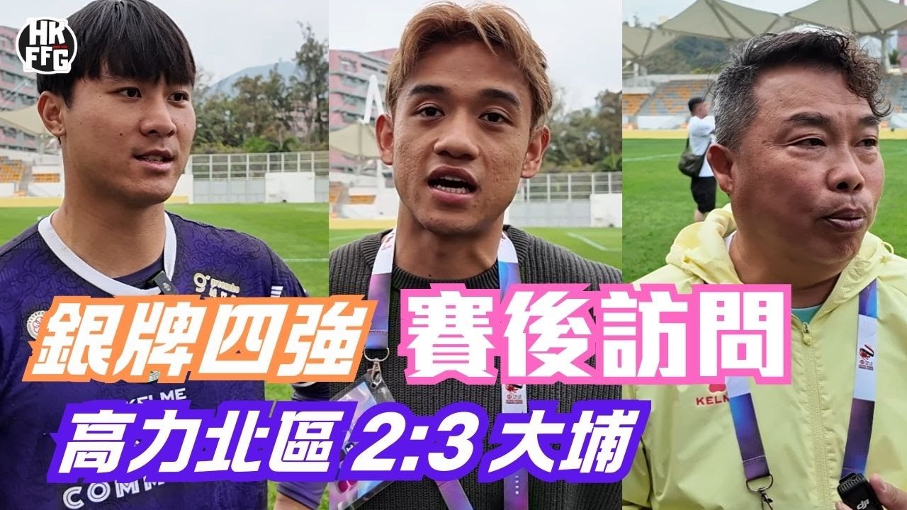 【25/26 高級組銀牌】 高力北區 2:3 大埔｜賽後訪問｜李志堅 顏卓彬 謝家榮