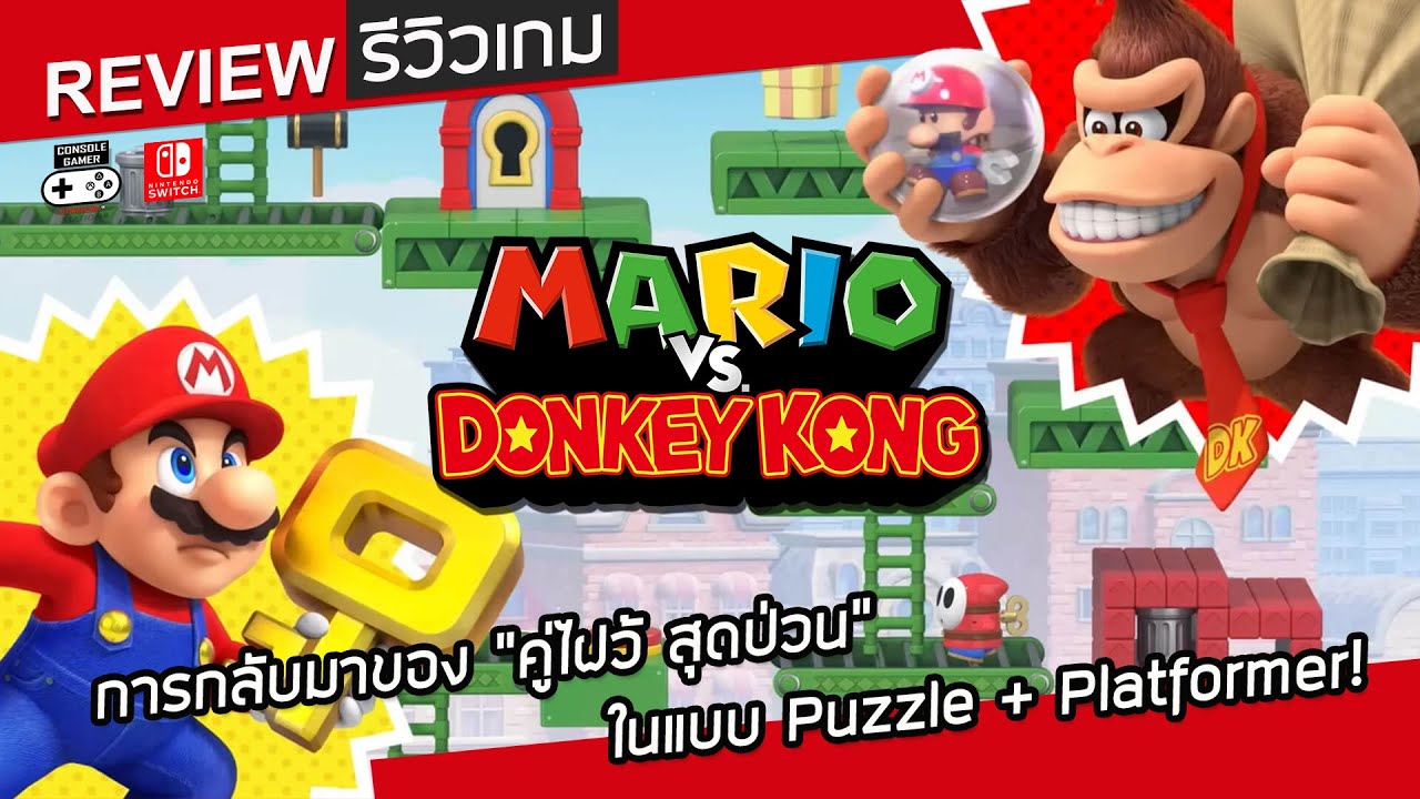 Mario vs. Donkey Kong รีวิว [Review] – การกลับมาของ “คู่ไฝว้ สุดป่วน” ในแบบ Puzzle + Platformer!