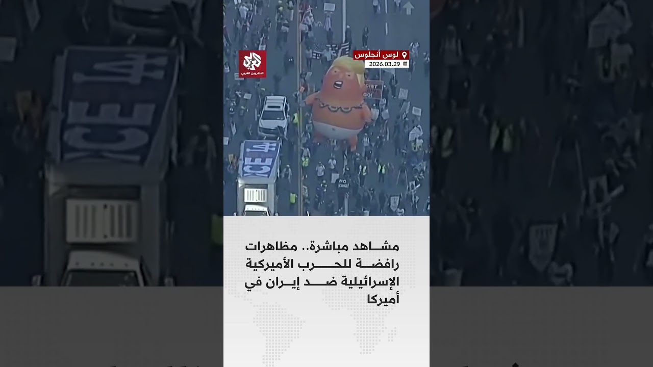 مشاهد مباشرة.. مظاهرات رافضة للحرب الأميركية الإسرائيلية ضد إيران في أميركا