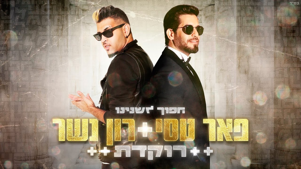 פאר טסי ורון נשר - רוקדת
