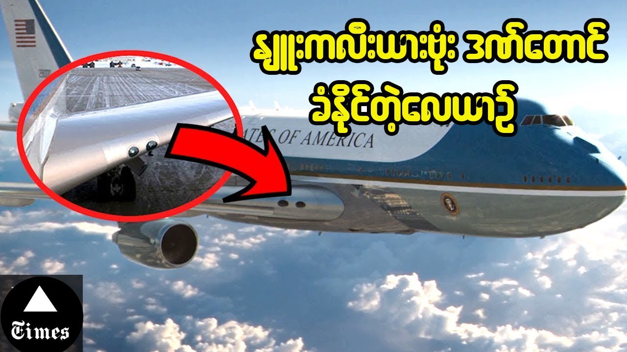 လူတွေမသိကြသေးတဲ့ Air Force One လေယာဥ်ရဲ့ လျှို့ဝှက်ချက်များ