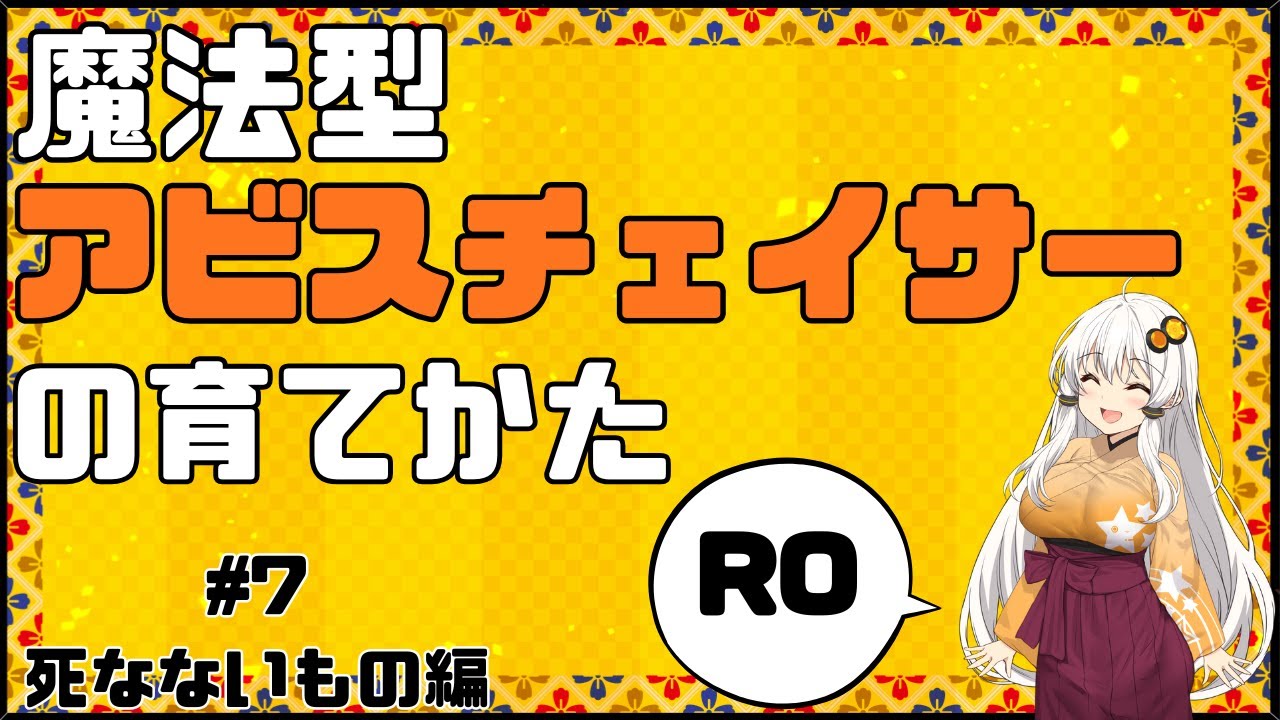 【ラグナロクオンライン】4次職パッケではじめる魔法型アビスチェイサーの育てかた　#7　Lv240　死なない者編