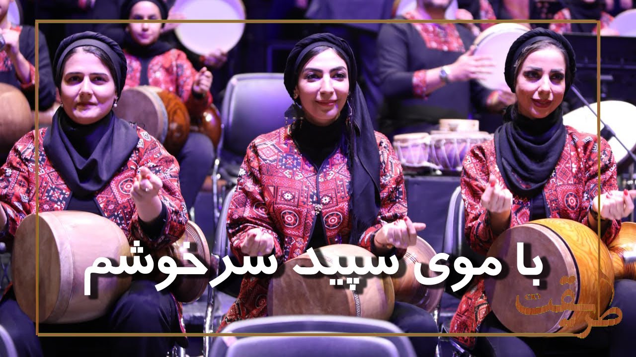 موزیک‌ویدیو«سرمست» ترکیبی بی‌نظیر از موسیقی سنتی و پرفورمنس ایرانی🎻🎼
