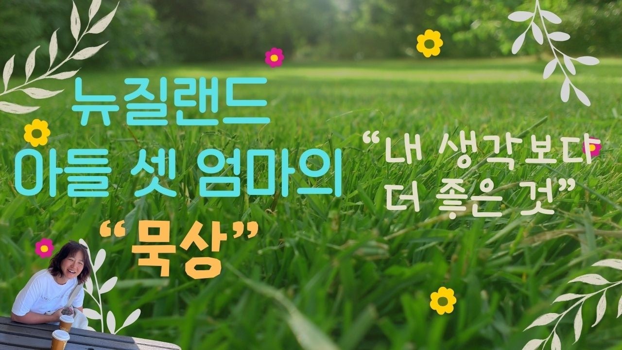 가장 좋은 것을 주시는 하나님 | 뉴질랜드 아들 셋 엄마의 묵상 [26.03.19.]
