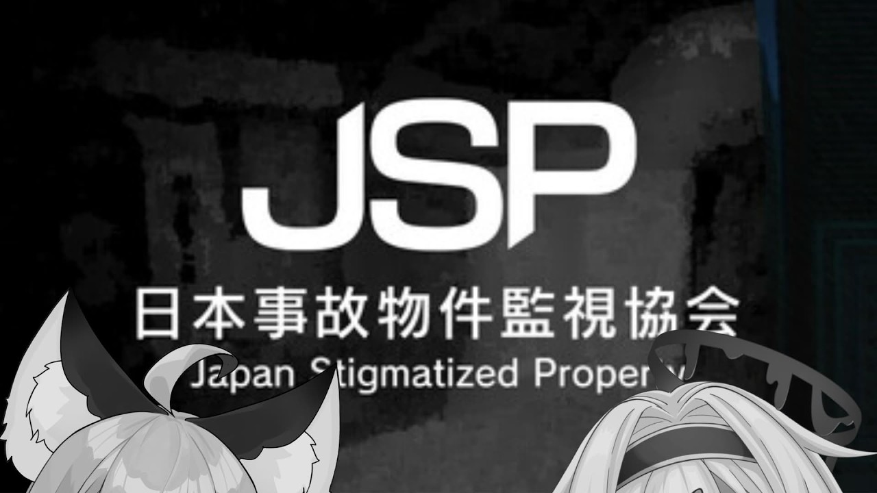 【 #日本事故物件監視協会  】「怖いからオフコラボで一緒にやって欲しい」が成立したオフコラボ実況。【百軒カナリ×柊しきみ #Vtuber 】