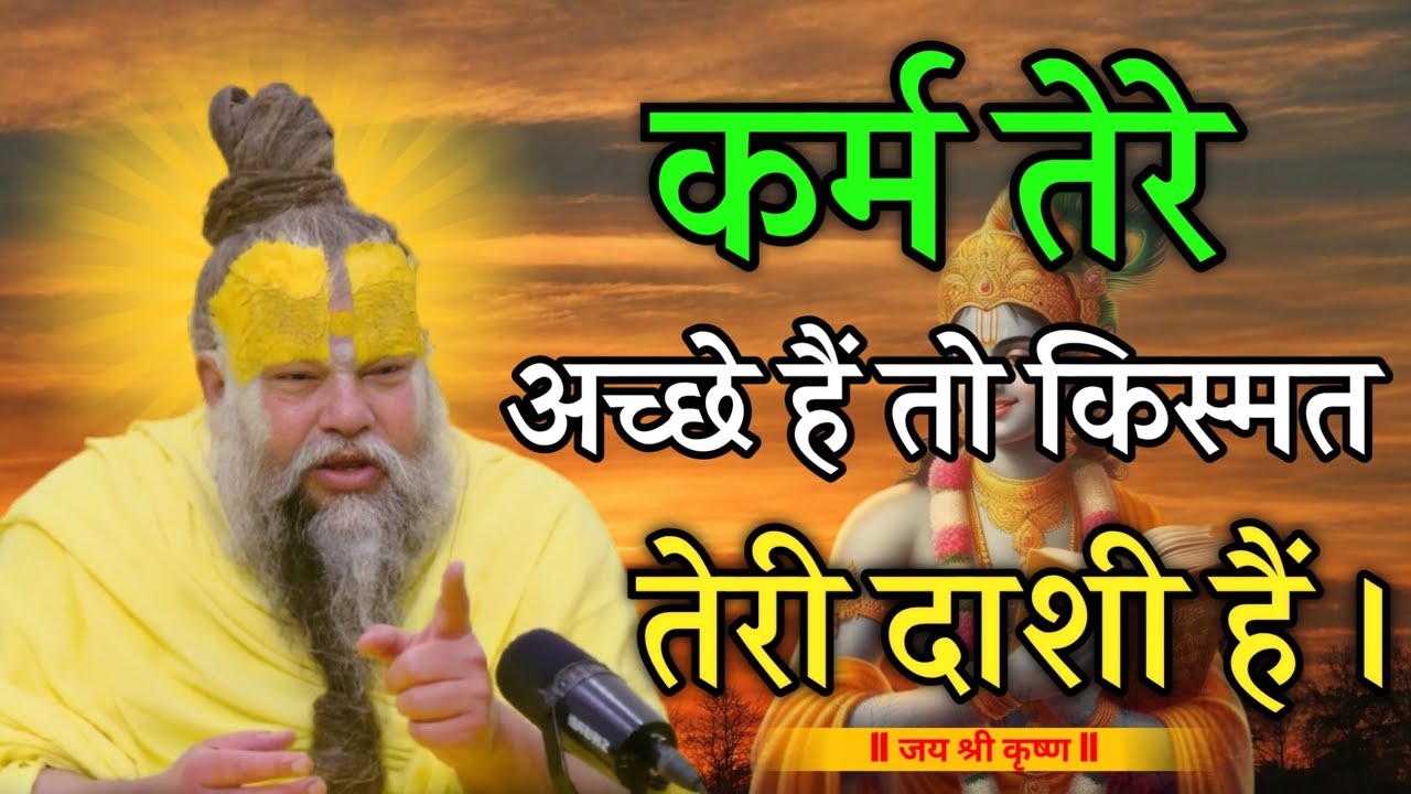 कर्म तेरे अच्छे हैं तो किस्मत तेरी दाशी है। #premanandjimaharaj #radhakrishna 