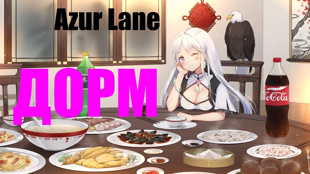 Azur Lane. Гайд на DORM / ДОРМ