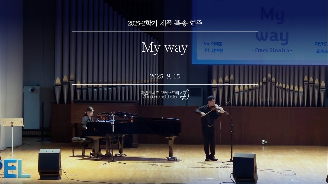 [25-2학기 숭실대 채플 연주] My way | 아반도네즈 오케스트라
