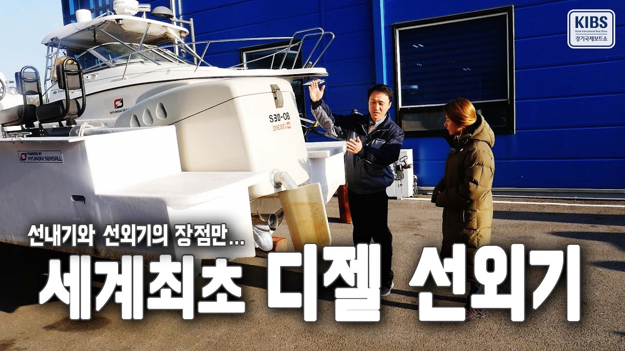 세계최초 디젤 선외기! 선내기의 강인함과 선외기의 편리함을 결합시킨다면? [경기국제보트쇼 출품작]
