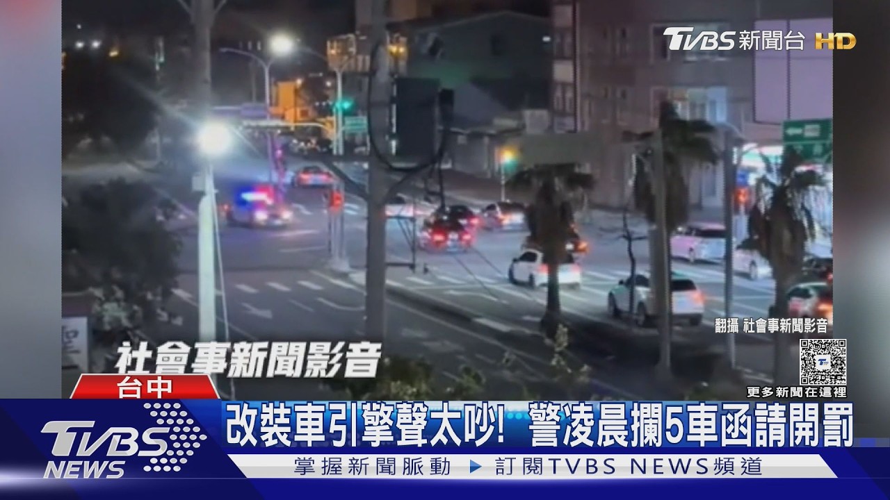 改裝車引擎聲太吵! 警凌晨攔5車函請開罰｜TVBS新聞 @TVBSNEWS01