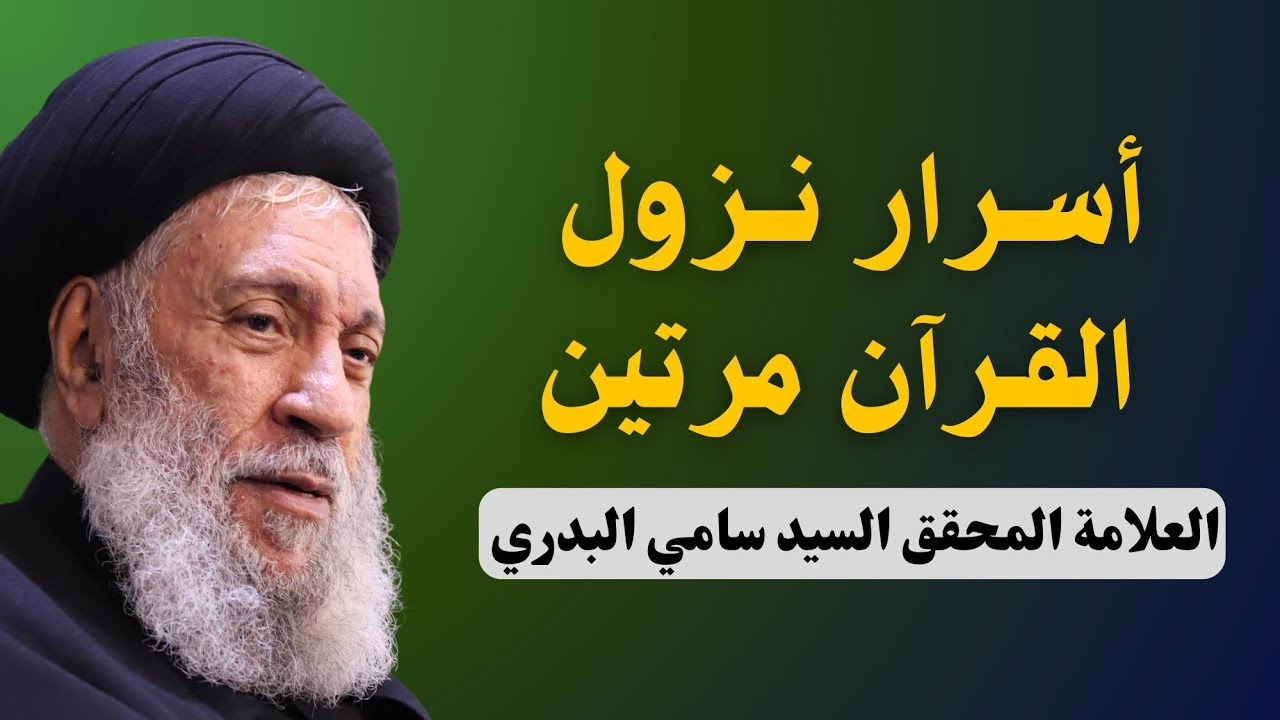 أسرار نزول القرآن الكريم مرتين - العلامة السيد سامي البدري (دامت بركاته)