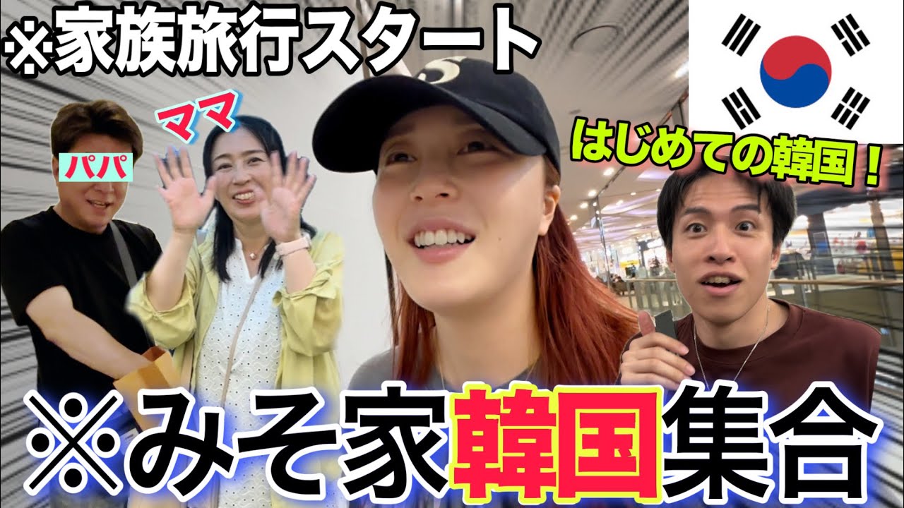 【韓国旅行】パパ登場！みそ家はじめての韓国旅行が最高に楽しすぎた🇰🇷💕