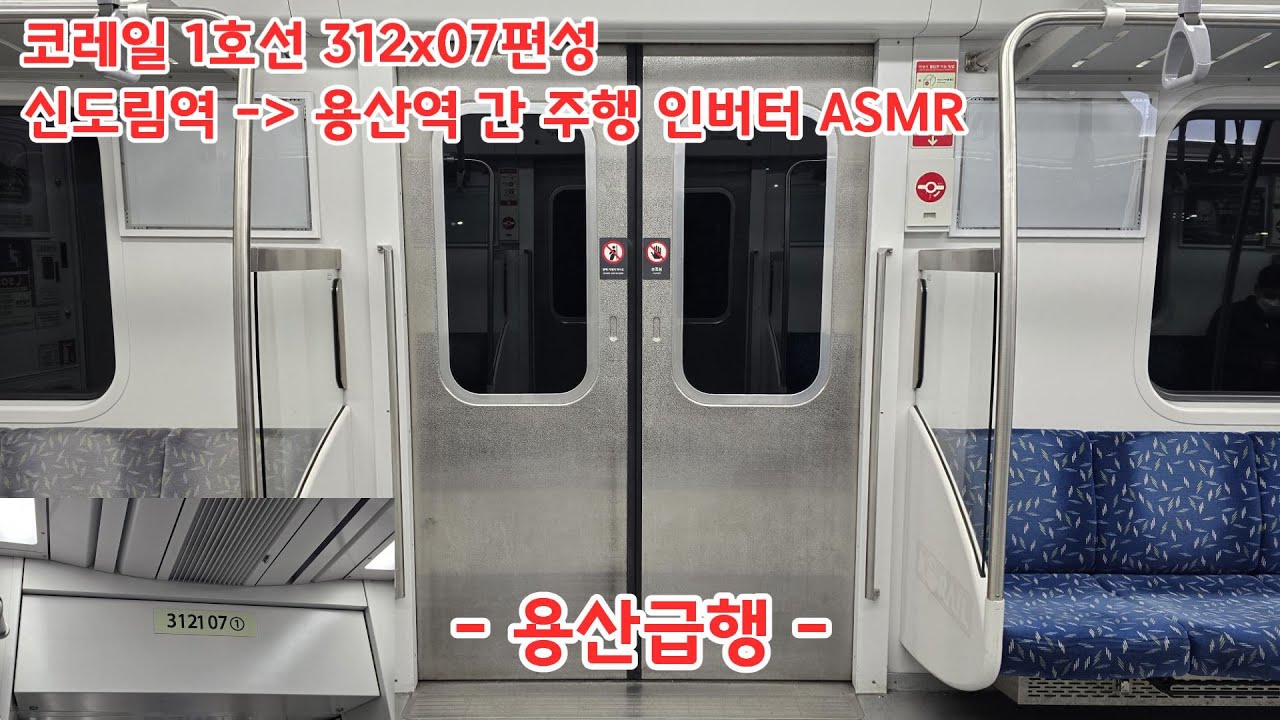 [ASMR] 코레일 1호선 용산급행 신도림역 - 용산역 간 주행 인버터 ASMR