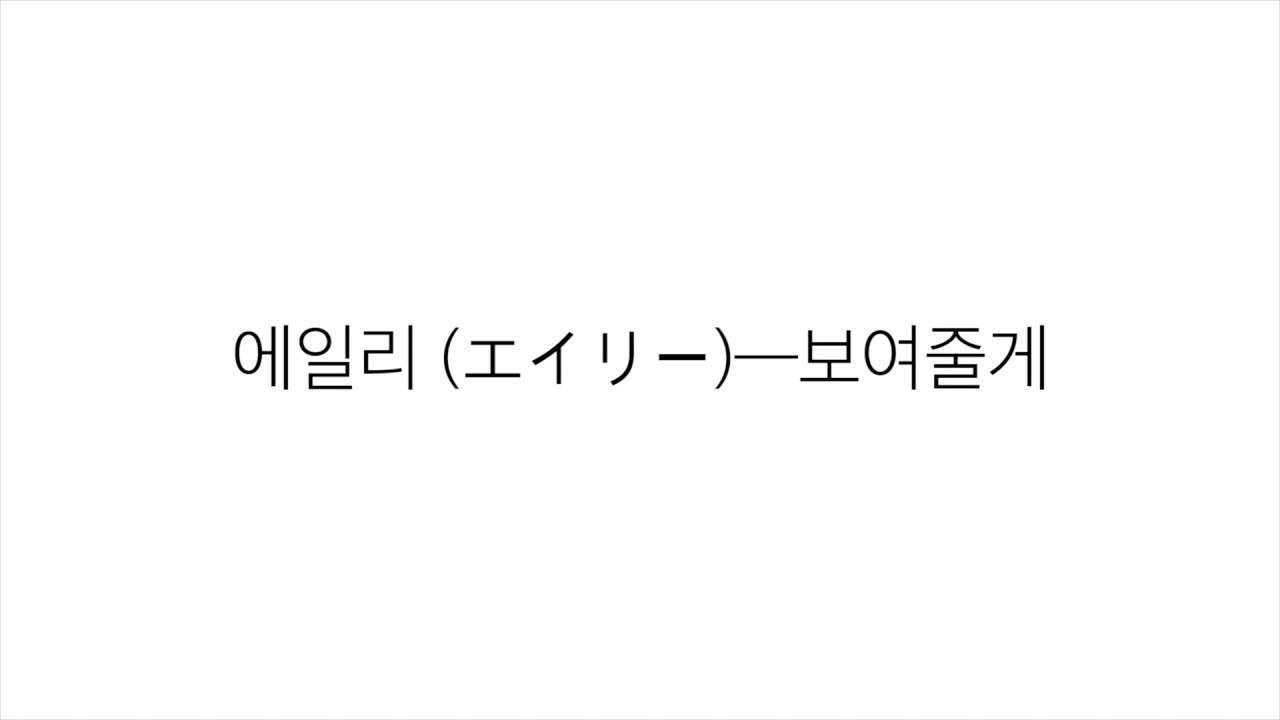 에일리 (エイリー)－「보여줄게 I WILL SHOW YOU」LYRICS 가사 한국어