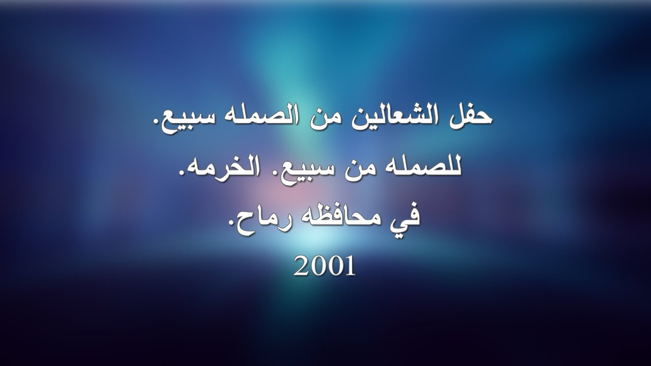 حفل الشعالين من الصمله سبيع.  للصمله من سبيع. الخرمه.   في محافظه رماح 2001
