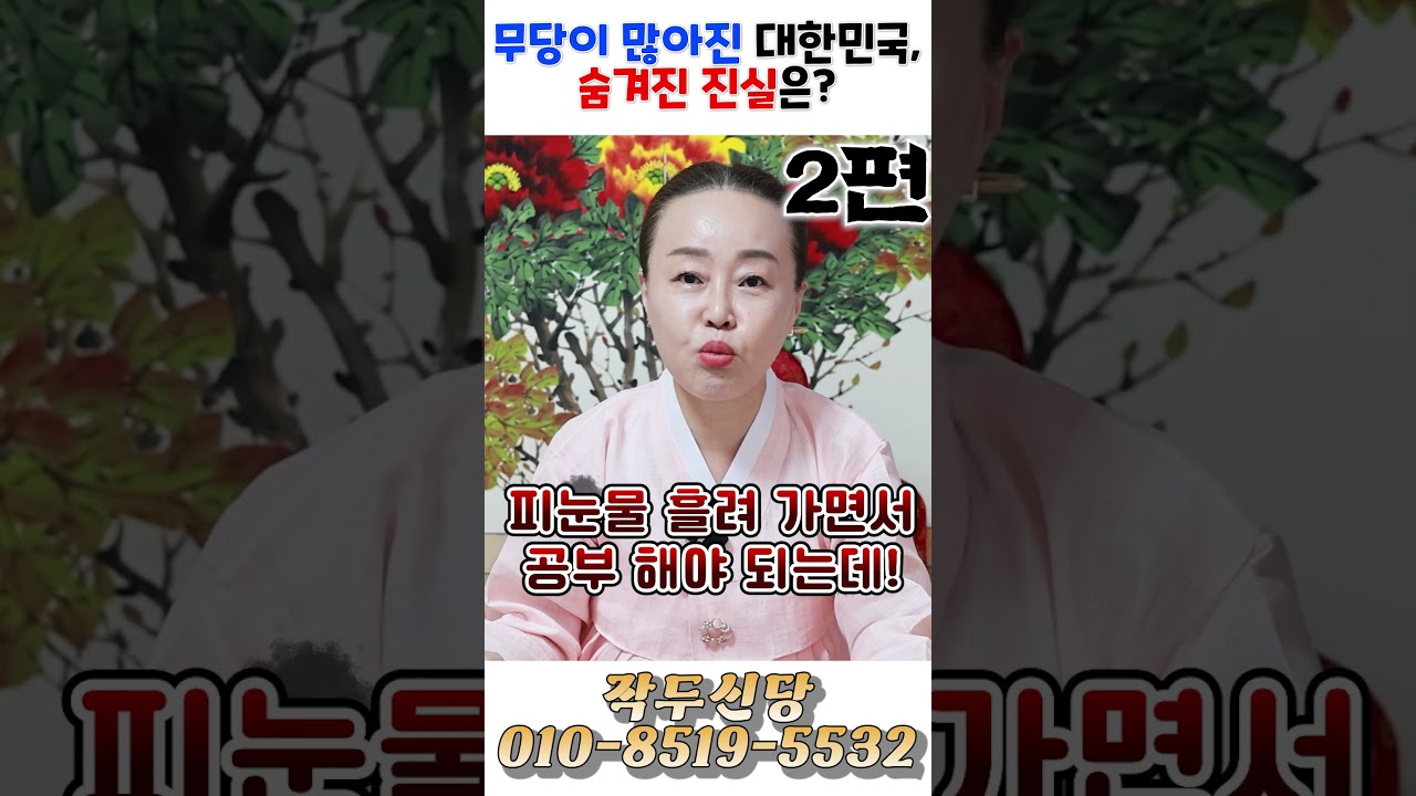 무당이 많아진 대한민국, 숨겨진 진실은?! 2편! 용군TV 작두신당 #shorts #점집 #무당 #강동구점집 #송파점집 #미래 #한국사회 #미스테리 #영적현상 #불안감 #심리