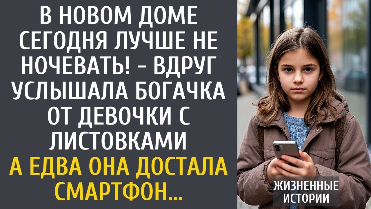 В новом доме сегодня лучше не ночевать! - вдруг услышала богачка от девочки раздававшей листовки...