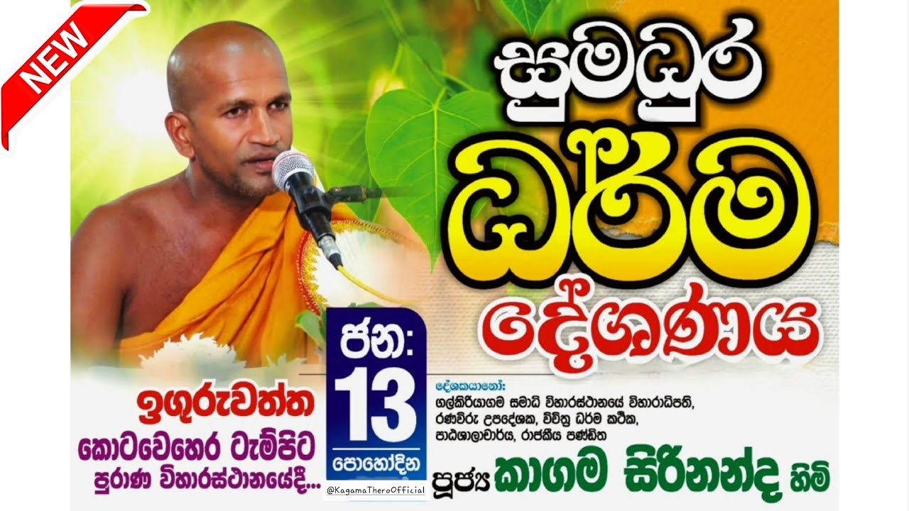 සුමධුර ධර්ම  දේශණය | කොටවෙහෙර ටැම්පිට පුරාණ විහාරස්ථානයේදී... | පූජ්‍ය කාගම සිරිනන්ද හිමි |