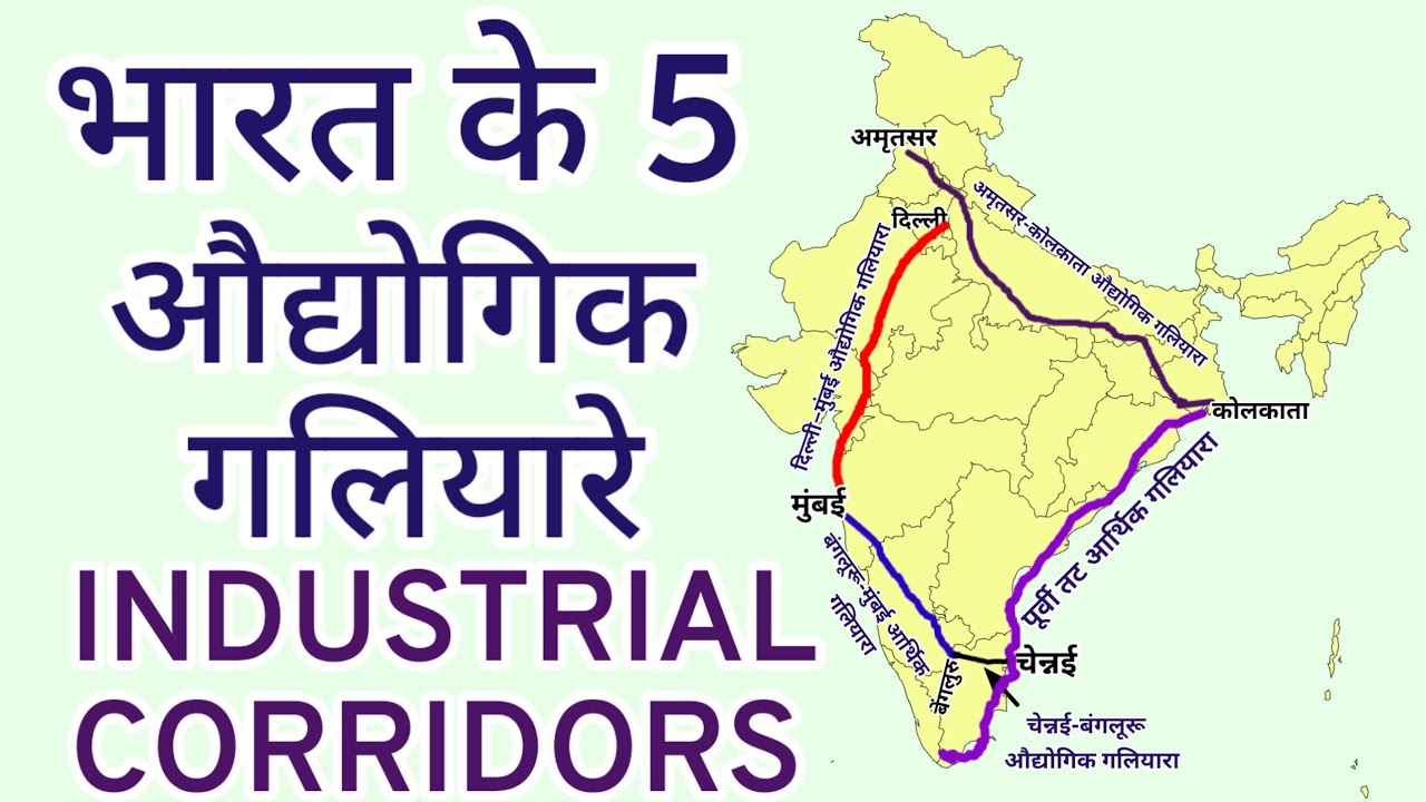 भारत के 5 औद्योगिक गलियारे | 5 Industrial Corridors of India | Indian Geography