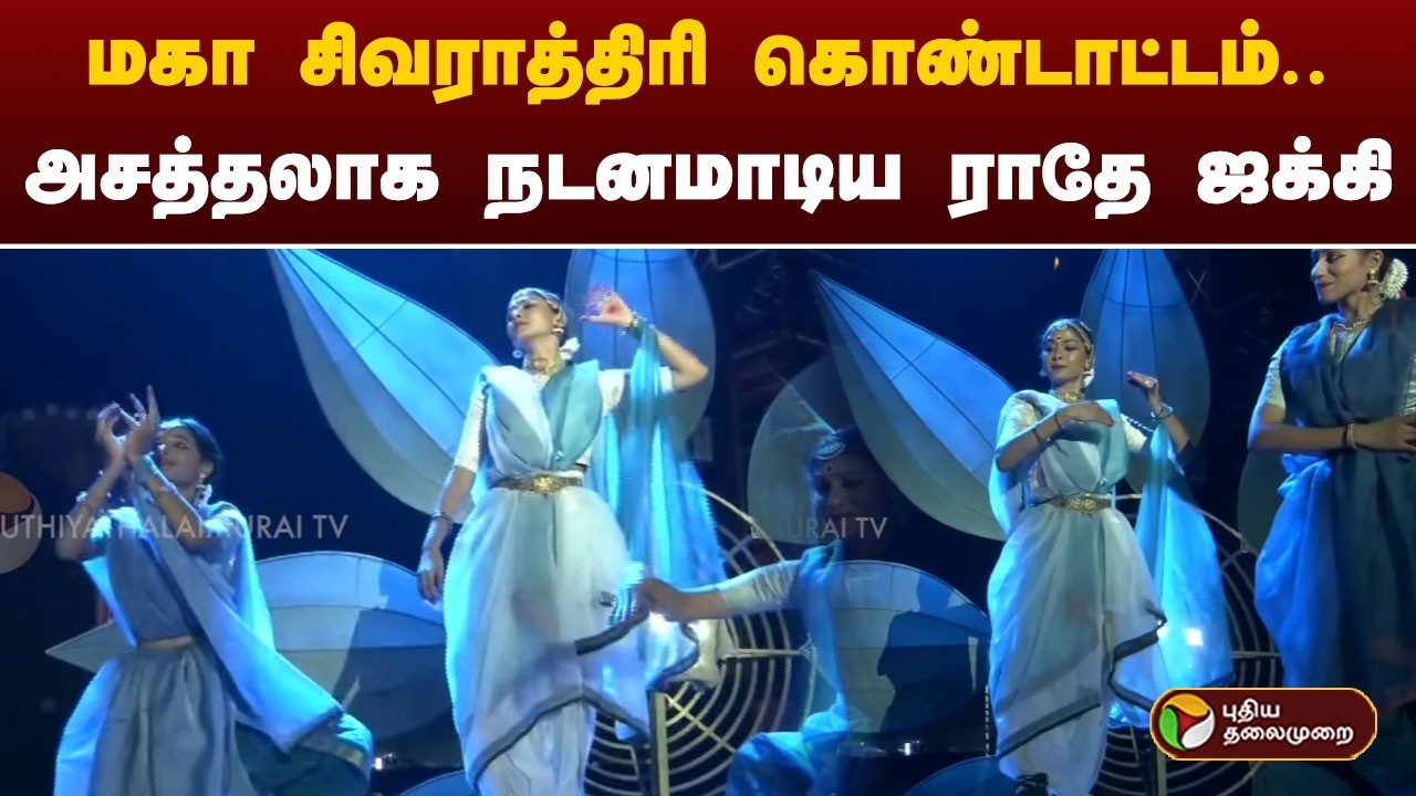 மகா சிவராத்திரி கொண்டாட்டம்.. அசத்தலாக நடனமாடிய ராதே ஜக்கி.. | Isha | Maha Shivaratri
