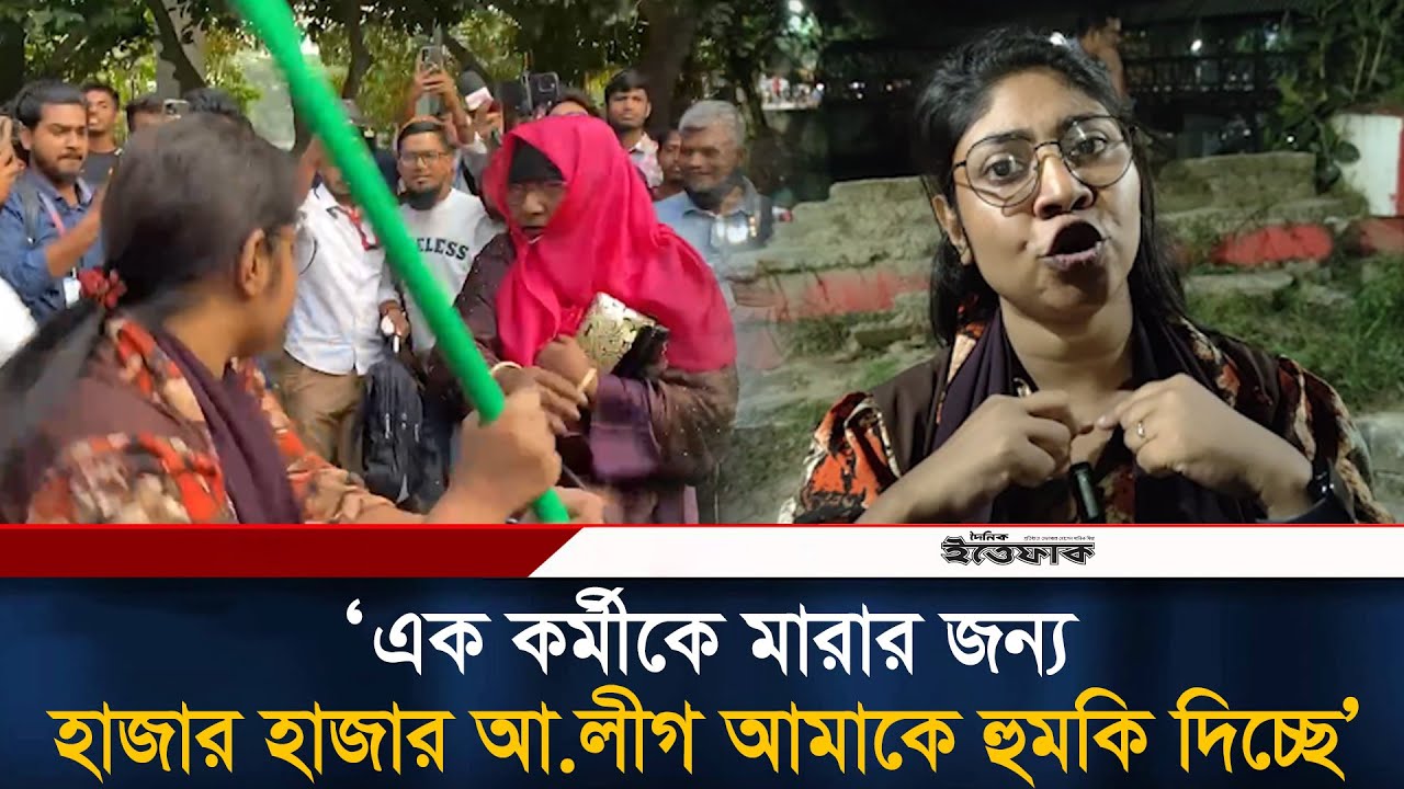&lsquo;এক কর্মীকে মা/রা/র জন্য হাজার হাজার আ.লীগ আমাকে হু/ম/কি দিচ্ছে&rsquo; | Awami League | Ittefaq