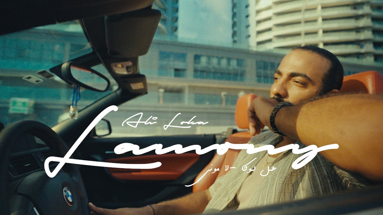 ALI LOKA - LAMONY / على لوكا - لامونى  (OFFICIAL VISUALIZER)